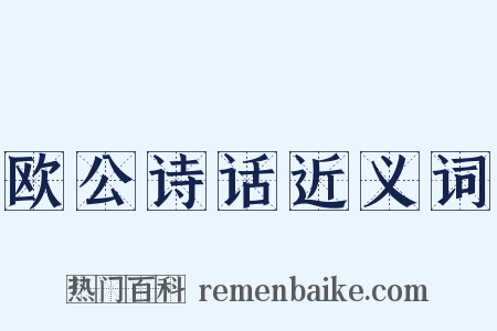 欧公诗话近义词是什么意思的图片